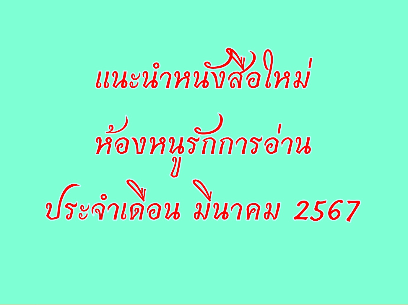 ภาพประกอบ แนะนำหนังสือใหม่