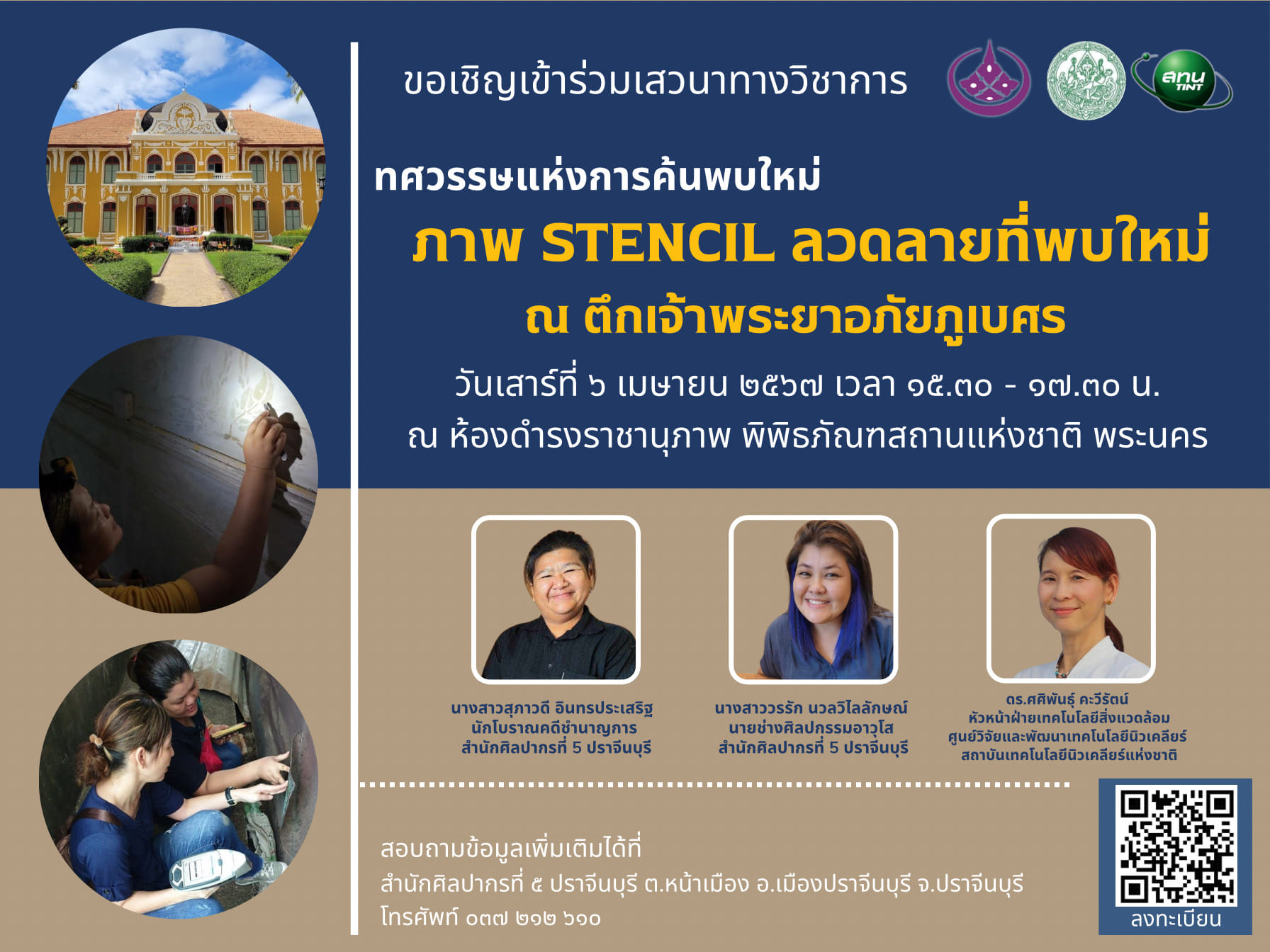 ภาพประกอบ :การเสวนาทางวิชาการ เนื่องในงานสัปดาห์วันอนุรักษ์มรดกไทย พุทธศักราช 2567 หัวข้อ "ภาพ STENCIL ลวดลายที่พบใหม่ ณ ตึกเจ้าพระยาอภัยภูเบศวร" ในวันเสาร์ที่ 6 เมษายน 2567 เวลา 16.00-18.00 น.