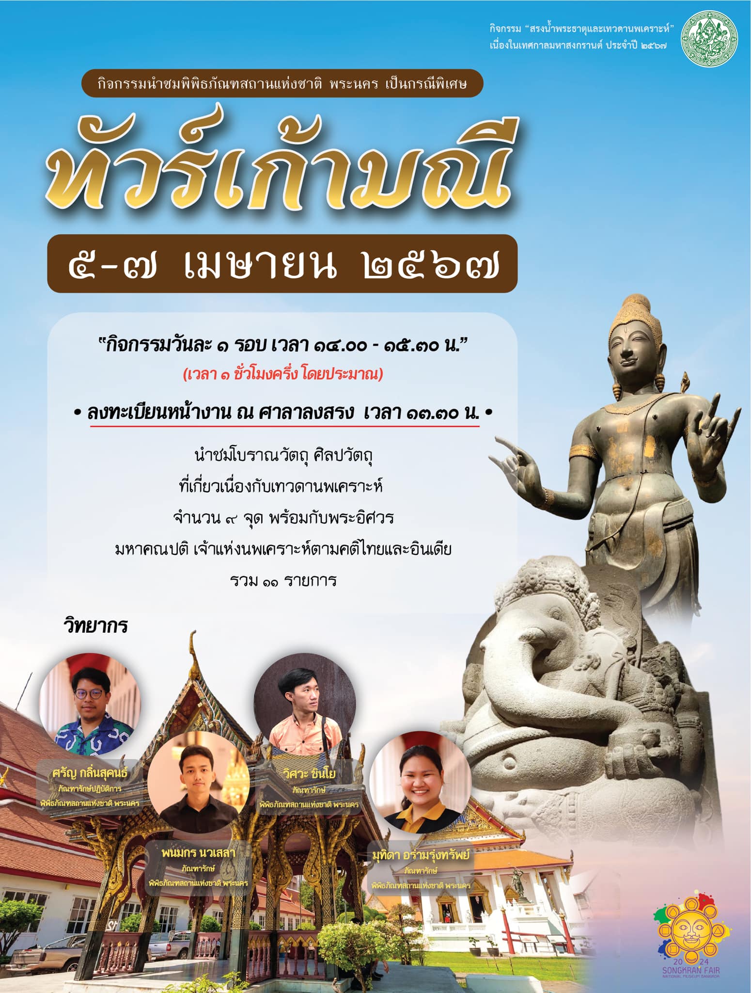 ภาพประกอบ :กิจกรรมนำชมพิพิธภัณฑสถานแห่งชาติ พระนคร "ทัวร์เก้ามณี" 5 - 7 เมษายน 2567