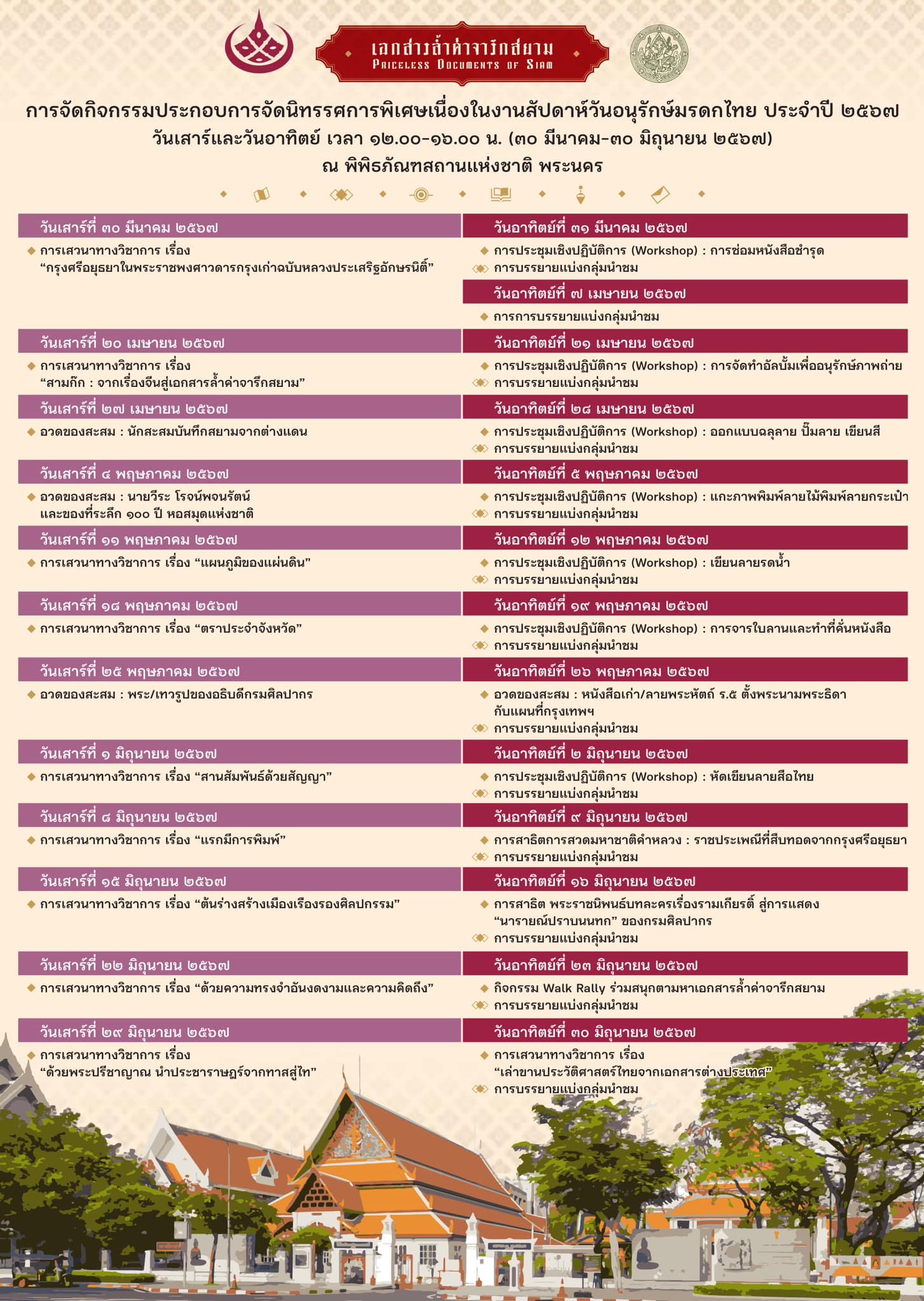ภาพประกอบ :กรมศิลปากรจัดนิทรรศการพิเศษและจัดกิจกรรมเนื่องในวันอนุรักษ์มรดกไทย ประจำปีพุทธศักราช ๒๕๖๗