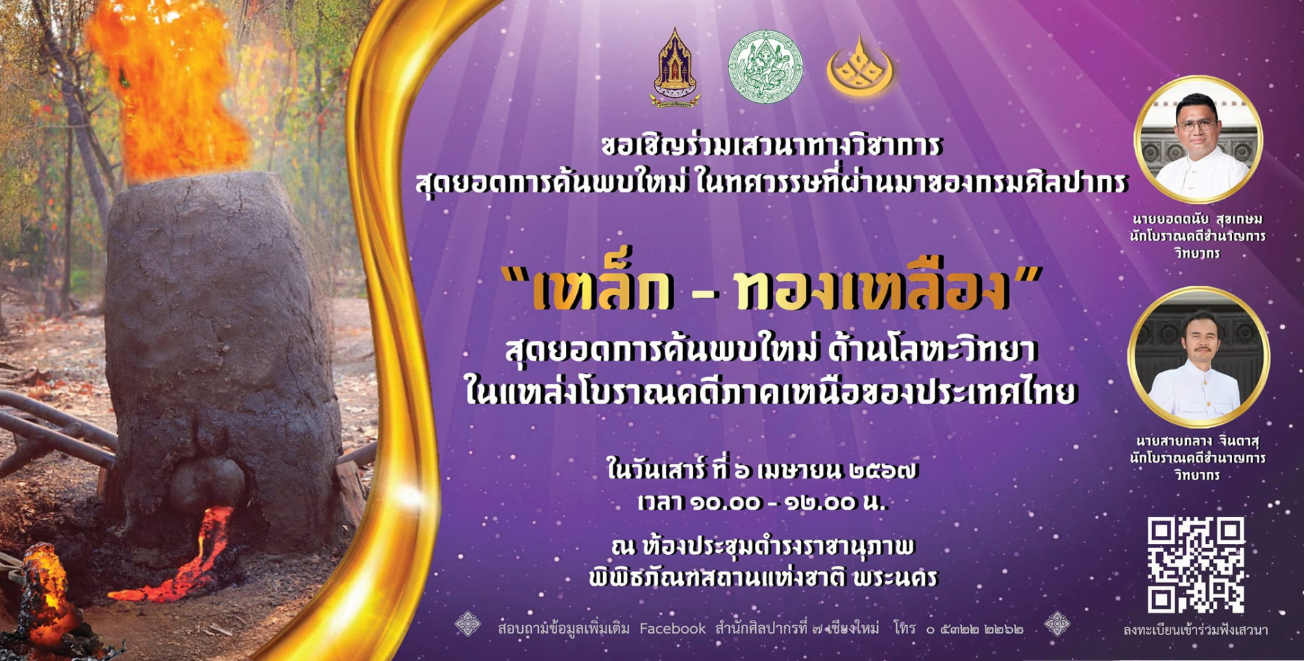 ภาพประกอบ :การเสวนาทางวิชาการ เนื่องในงานสัปดาห์วันอนุรักษ์มรดกไทย พุทธศักราช 2567 หัวข้อ "เหล็ก - ทองเหลือง สุดยอดการค้นพบใหม่ด้านโลหะวิทยาในแหล่งโบราณคดีภาคเหนือของประเทศไทย" ในวันเสาร์ที่ 6 เมษายน 2567 เวลา 10.00-12.00 น.