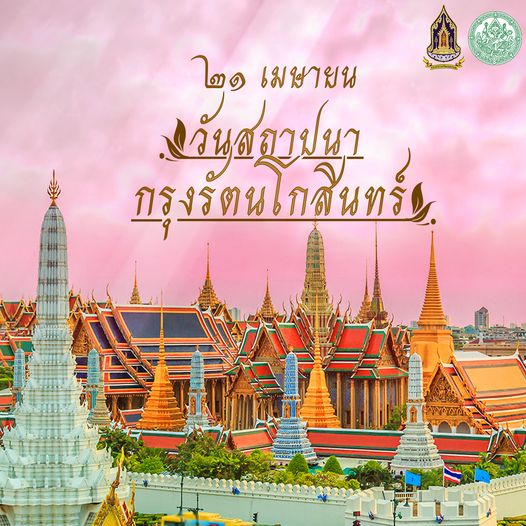 ภาพประกอบ :๒๑ เมษายน วันสถาปนากรุงรัตนโกสินทร์