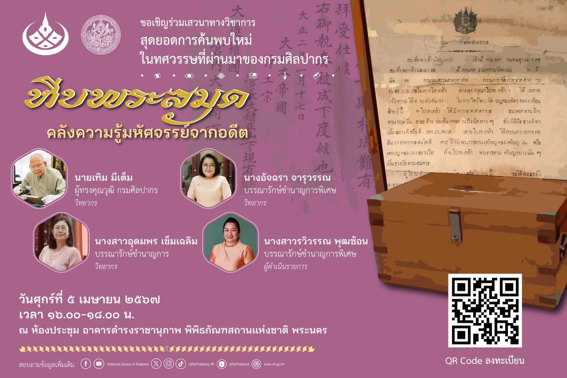 ภาพประกอบ :การเสวนาทางวิชาการ เนื่องในงานสัปดาห์วันอนุรักษ์มรดกไทย พุทธศักราช 2567 หัวข้อ "หีบพระสมุดคลังความรู้มหัศจรรย์จากอดีต" ในวันศุกร์ที่ 5 เมษายน 2567 เวลา 16.00-18.00 น.