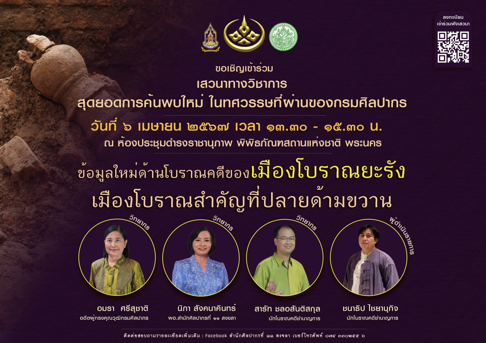 ภาพประกอบ :การเสวนาทางวิชาการ เนื่องในงานสัปดาห์วันอนุรักษ์มรดกไทย พุทธศักราช 2567 หัวข้อ "ข้อมูลใหม่ด้านโบราณคดีของเมืองโบราณยะรัง เมืองโบราณสำคัญที่ปลายด้ามขวาน" ในวันเสาร์ที่ 6 เมษายน 2567 เวลา 13.30-15.30 น.