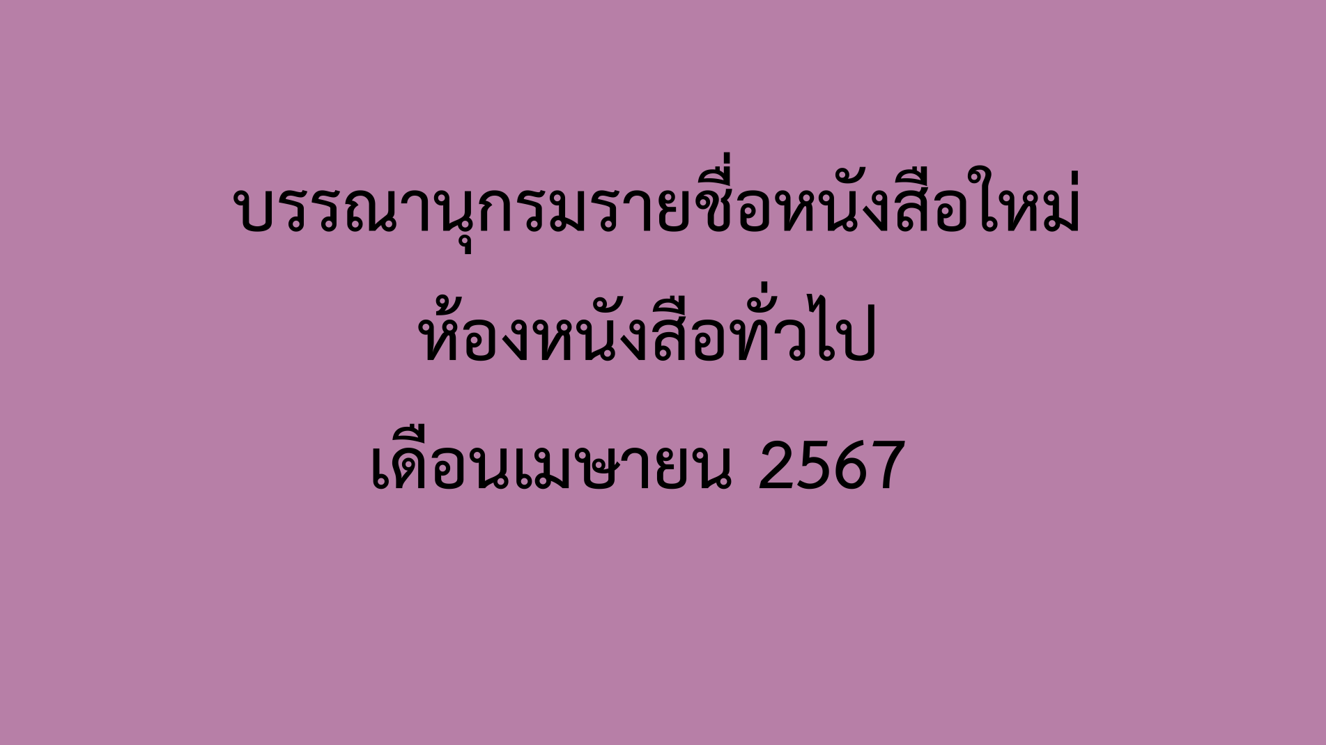 ภาพประกอบ แนะนำหนังสือใหม่