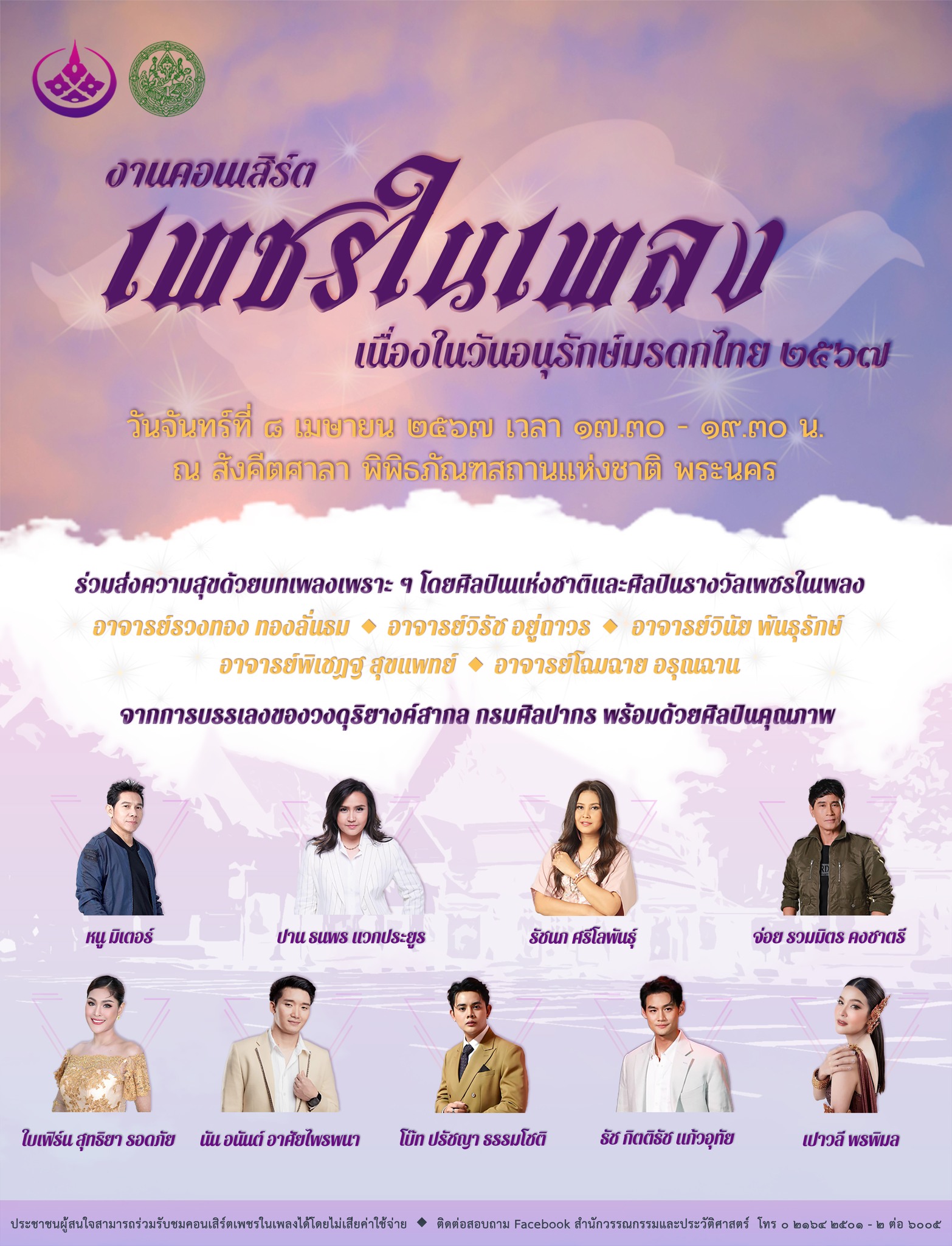ภาพประกอบ :การแสดงคอนเสิร์ต “เพชรในเพลง” ในวันที่ ๘ เมษายน ๒๕๖๗ เวลา ๑๗.๓๐ – ๑๙.๓๐ น. ณ เวทีกลางแจ้ง