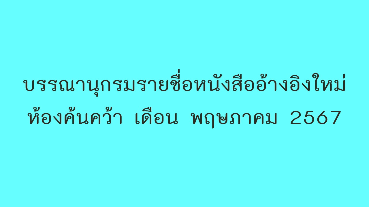 ภาพประกอบ แนะนำหนังสือใหม่