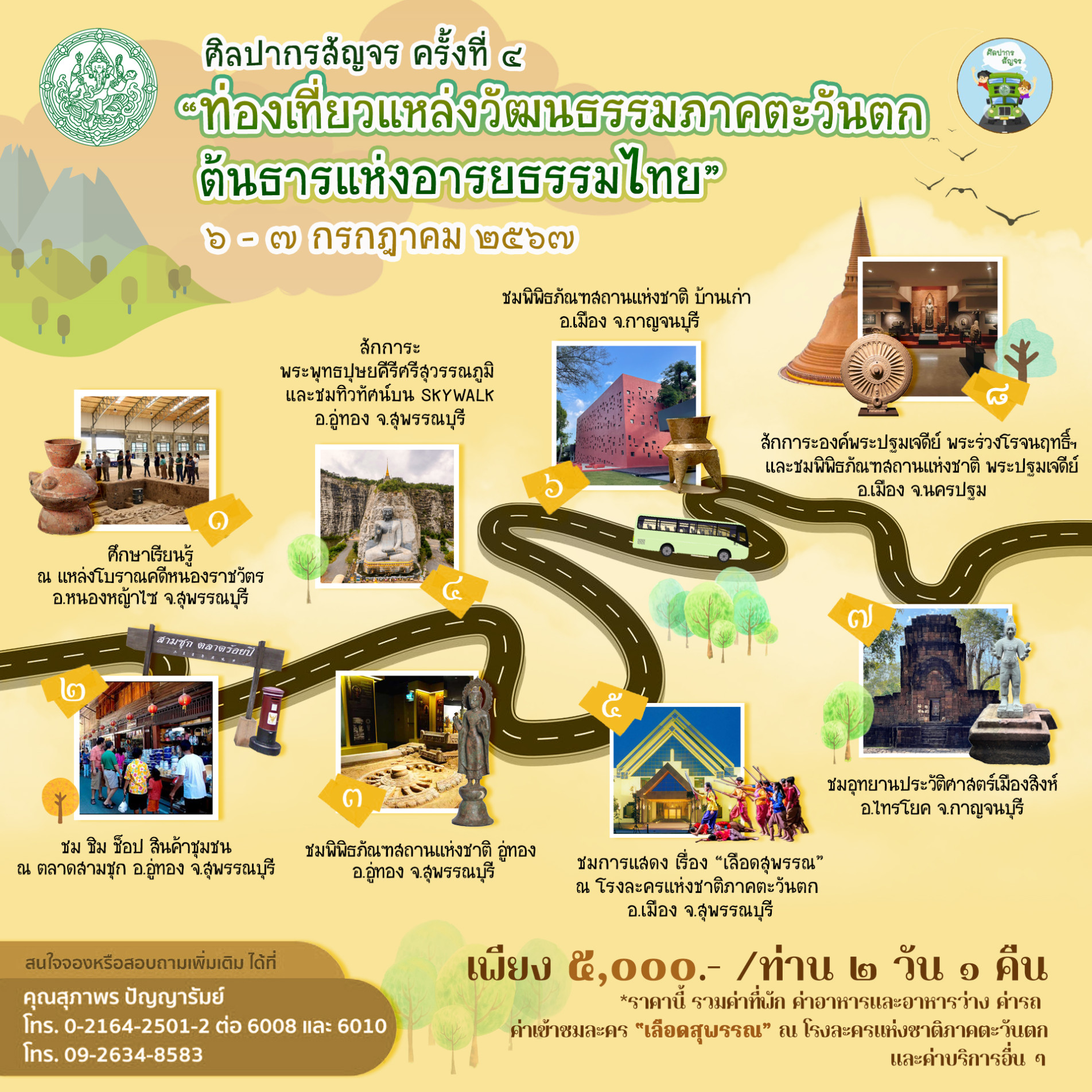 ภาพประกอบ :ชวนร่วมทัวร์ศิลปากรสัญจร "ท่องเที่ยวแหล่งวัฒนธรรมภาคตะวันตก : ต้นธารแห่งอารยธรรมไทย" เพียงท่านละ ๕,๐๐๐ บาท