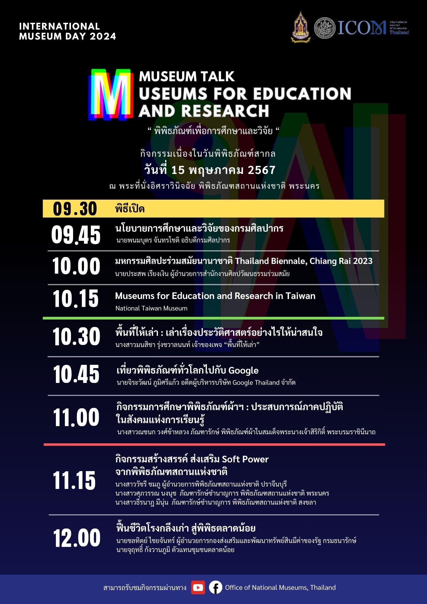 ภาพประกอบ :กิจกรรมวันพิพิธภัณฑ์สากล 2567 Museums for Education and Research : พิพิธภัณฑ์เพื่อการศึกษาและวิจัย (ทดสอบ 09052567)