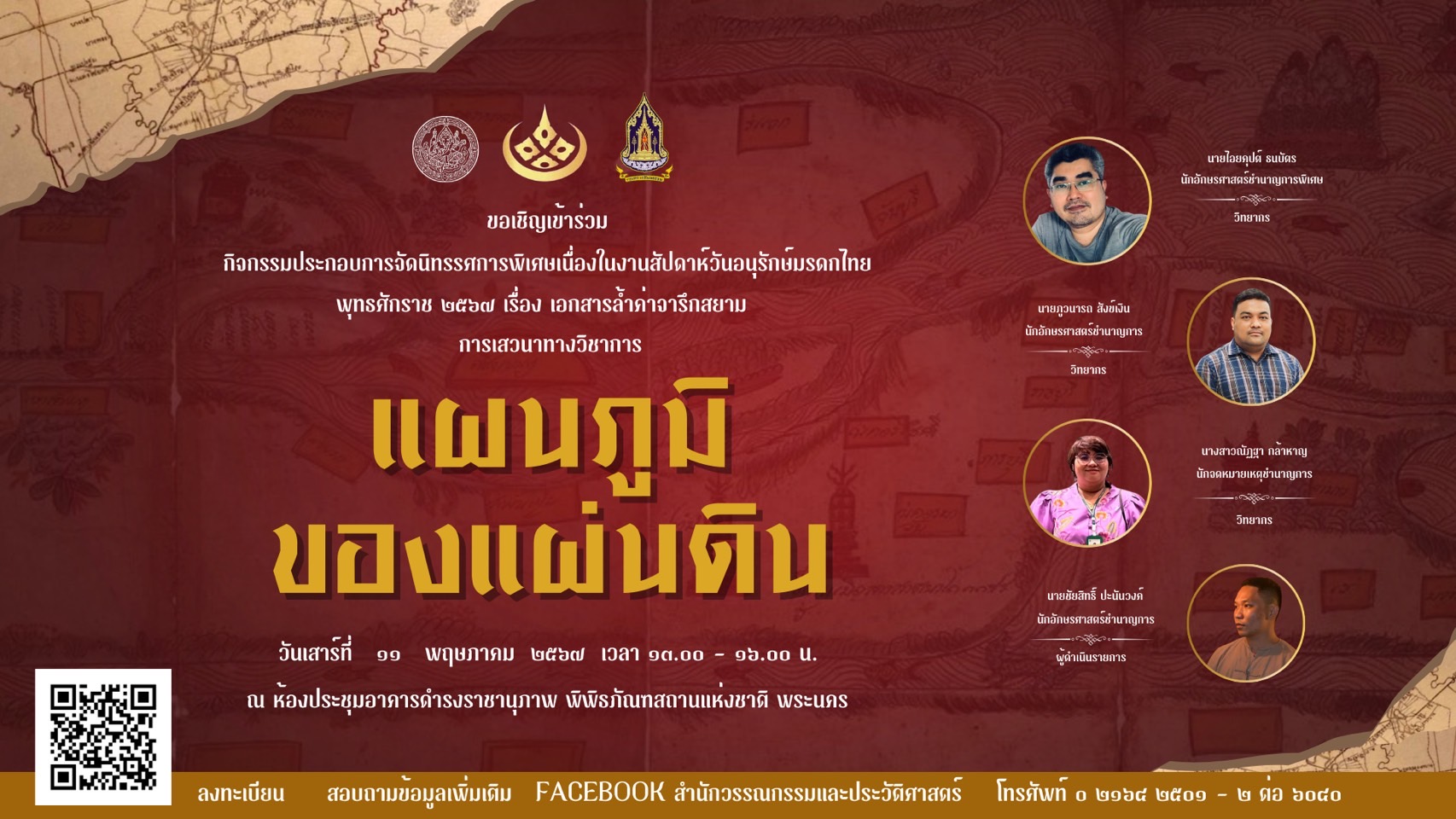 ภาพประกอบ :ขอเชิญร่วมฟังการเสวนาทางวิชาการเรื่อง “แผนภูมิของแผ่นดิน” ภายใต้งานนิทรรศการพิเศษ เอกสารล้ำค่าจารึกสยาม