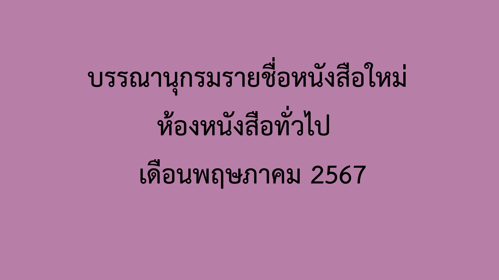 ภาพประกอบ แนะนำหนังสือใหม่