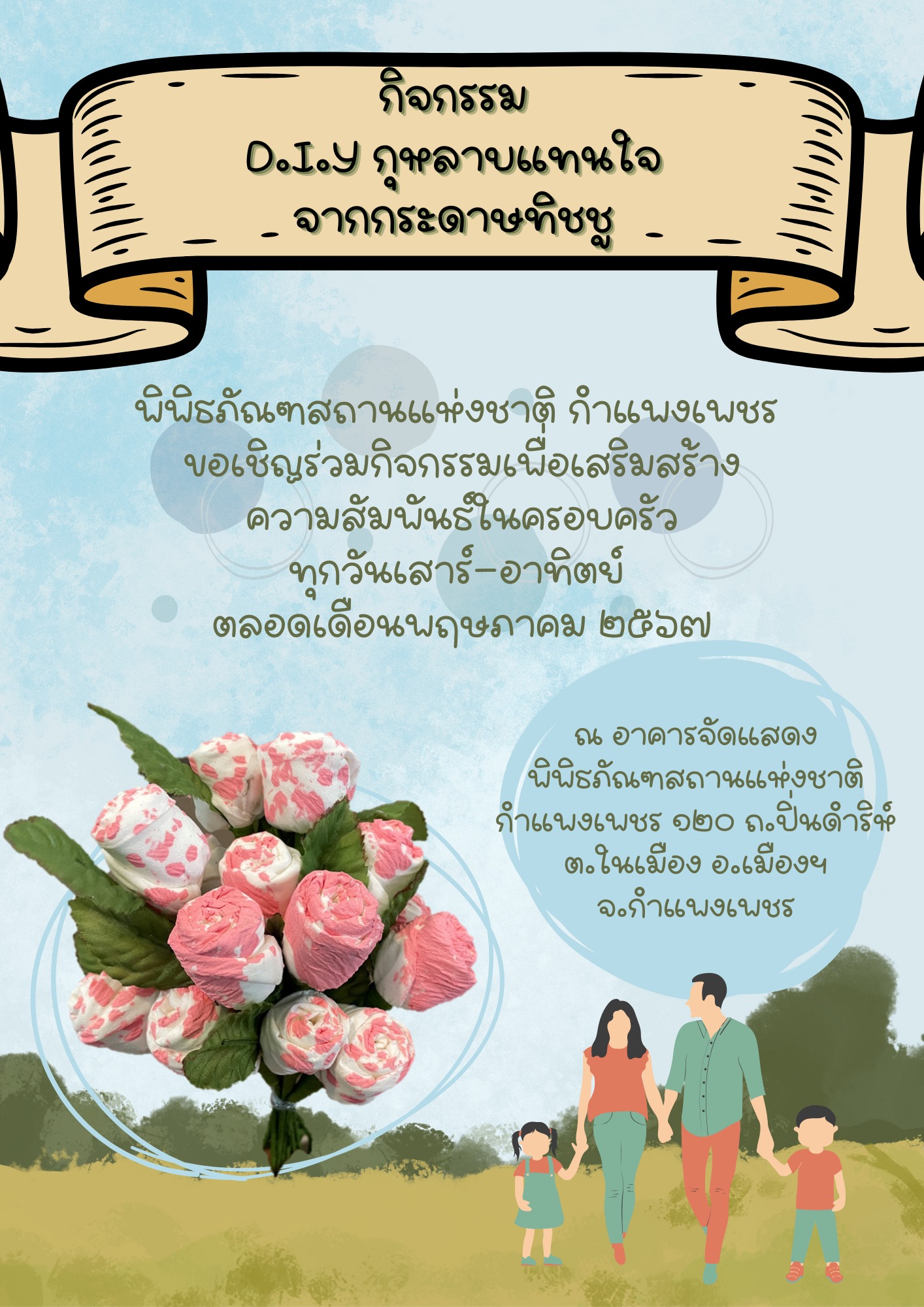 ภาพประกอบ :ชวนร่วมกิจกรรมเสริมสร้างความสัมพันธ์ในครอบครัว "D.I.Y. กุหลาบแทนใจ จากกระดาษทิชชู" ณ พิพิธภัณฑสถานแห่งชาติ กำแพงเพชร