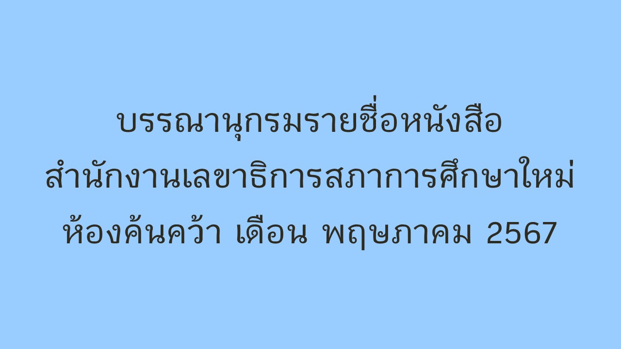 ภาพประกอบ แนะนำหนังสือใหม่