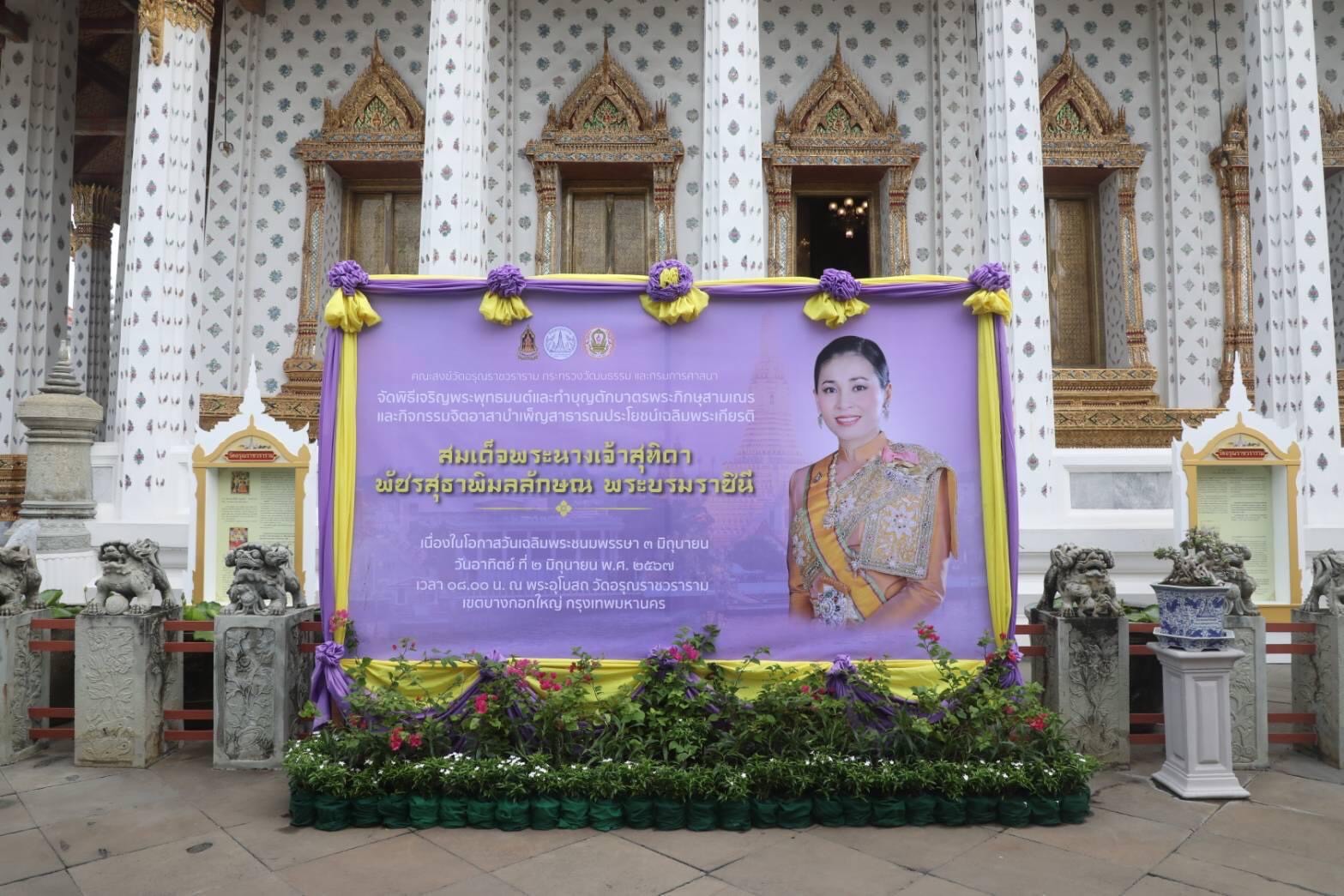ภาพประกอบ :กระทรวงวัฒนธรรม จัดพิธีเจริญพระพุทธมนต์และพิธีทำบุญตักบาตรพระภิกษุสงฆ์ สามเณร เนื่องในโอกาสวันเฉลิมพระชนมพรรษา สมเด็จพระนางเจ้าสุทิดา พัชรสุธาพิมลลักษณ พระบรมราชินี ๓ มิถุนายน ๒๕๖๗