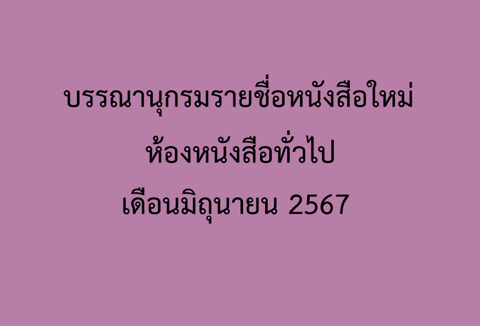 ภาพประกอบ แนะนำหนังสือใหม่