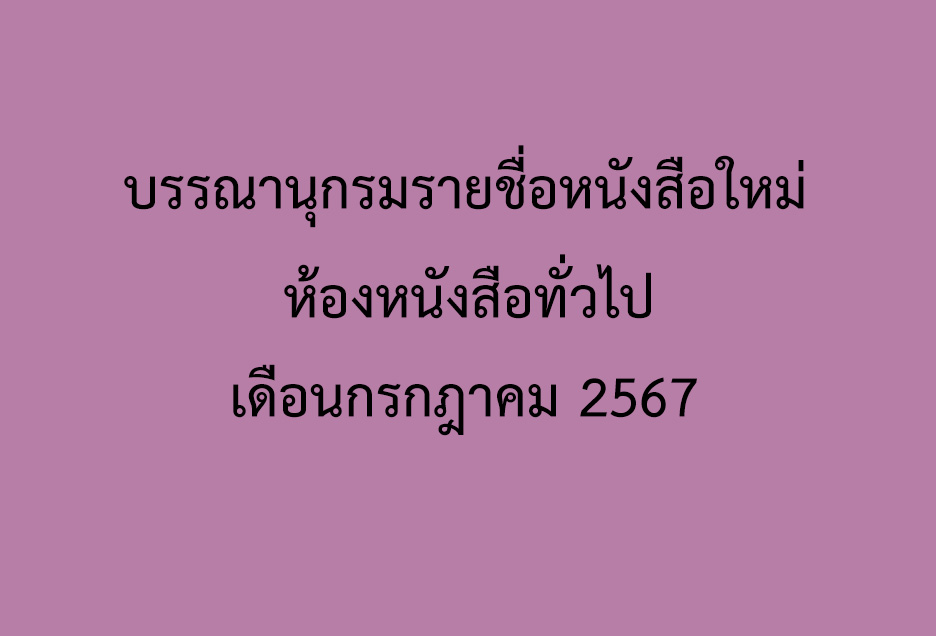 ภาพประกอบ แนะนำหนังสือใหม่