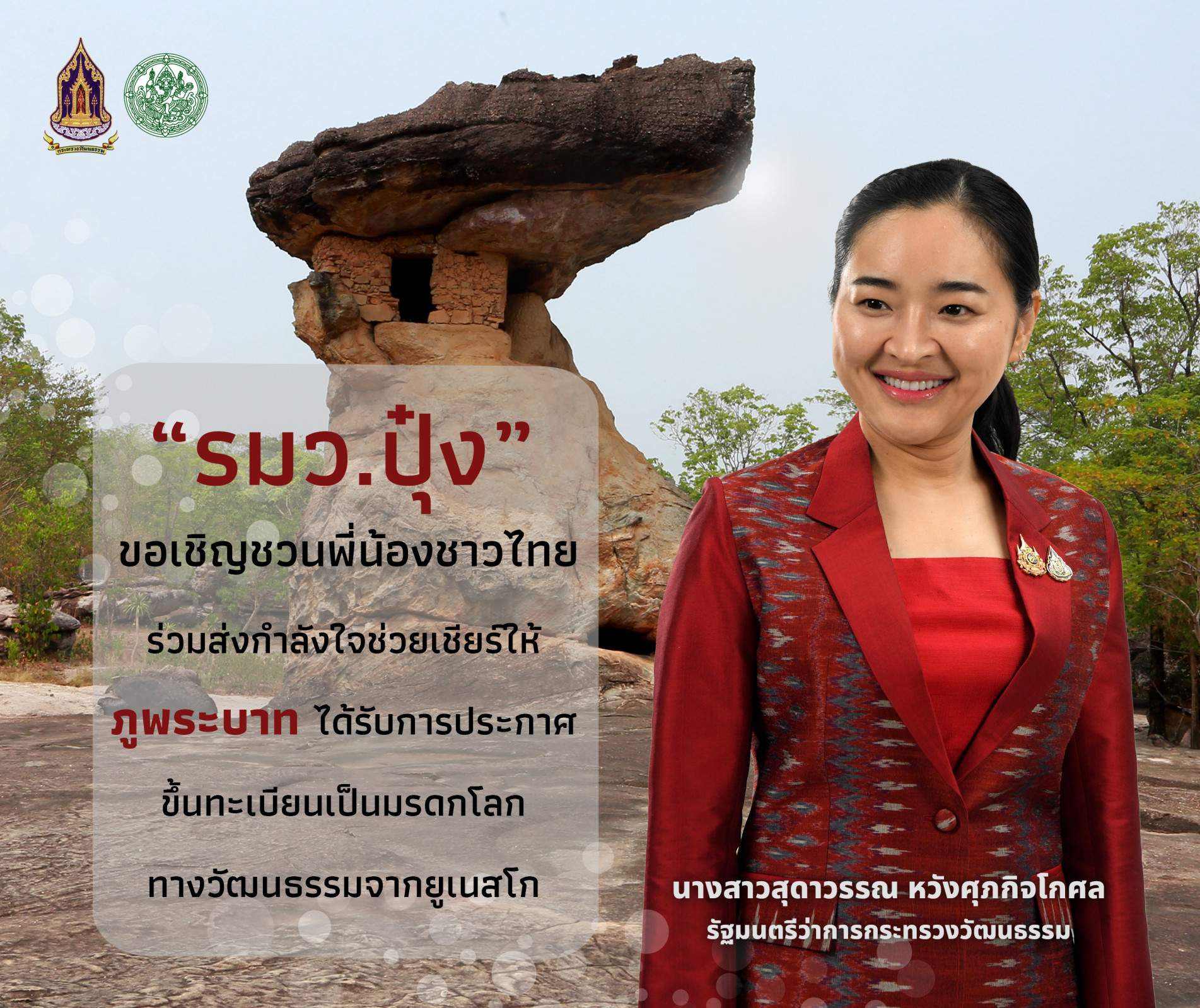 ภาพประกอบ :กรมศิลป์ ร่วมประชุมมรดกโลกที่อินเดีย ชาวไทยเตรียมเฮ ลุ้นภูพระบาท เป็นมรดกโลก แห่งใหม่ของประเทศไทย