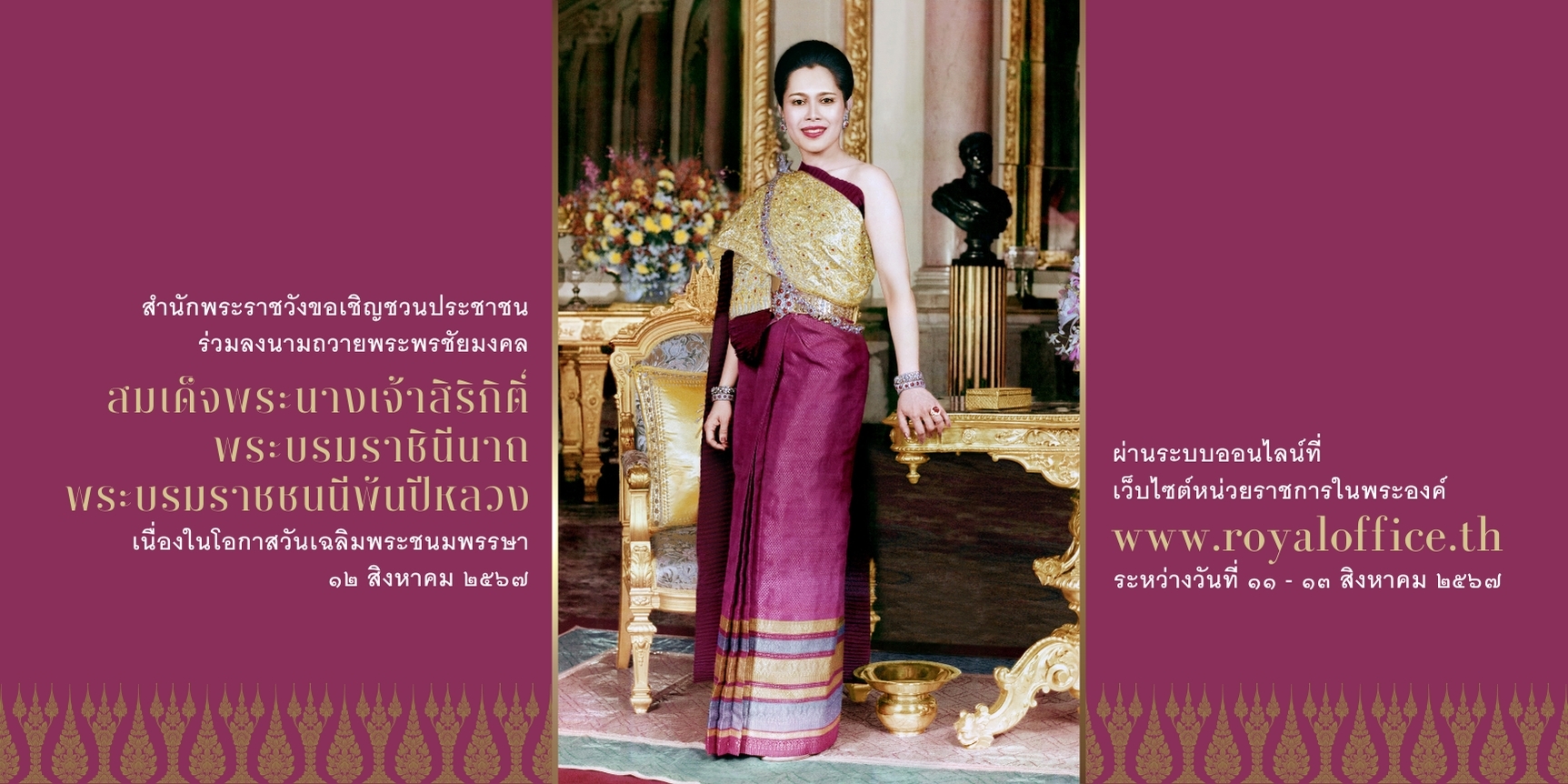 ภาพประกอบ :สำนักพระราชวัง ขอเชิญชวนประชาชนร่วมลงนามถวายพระพรชัยมงคล สมเด็จพระนางเจ้าสิริกิติ์ พระบรมราชินีนาถ พระบรมราชชนนีพันปีหลวง เนื่องในโอกาสวันเฉลิมพระชนมพรรษา วันที่ ๑๒ สิงหาคม ๒๕๖๗ ผ่านระบบออนไลน์