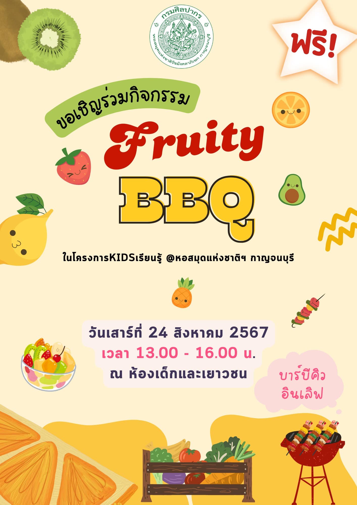 ภาพประกอบ :กิจกรรม "Fruity BBQ" ในโครงการ Kidsเรียนรู้ @หอสมุดแห่งชาติฯ กาญจนบุรี