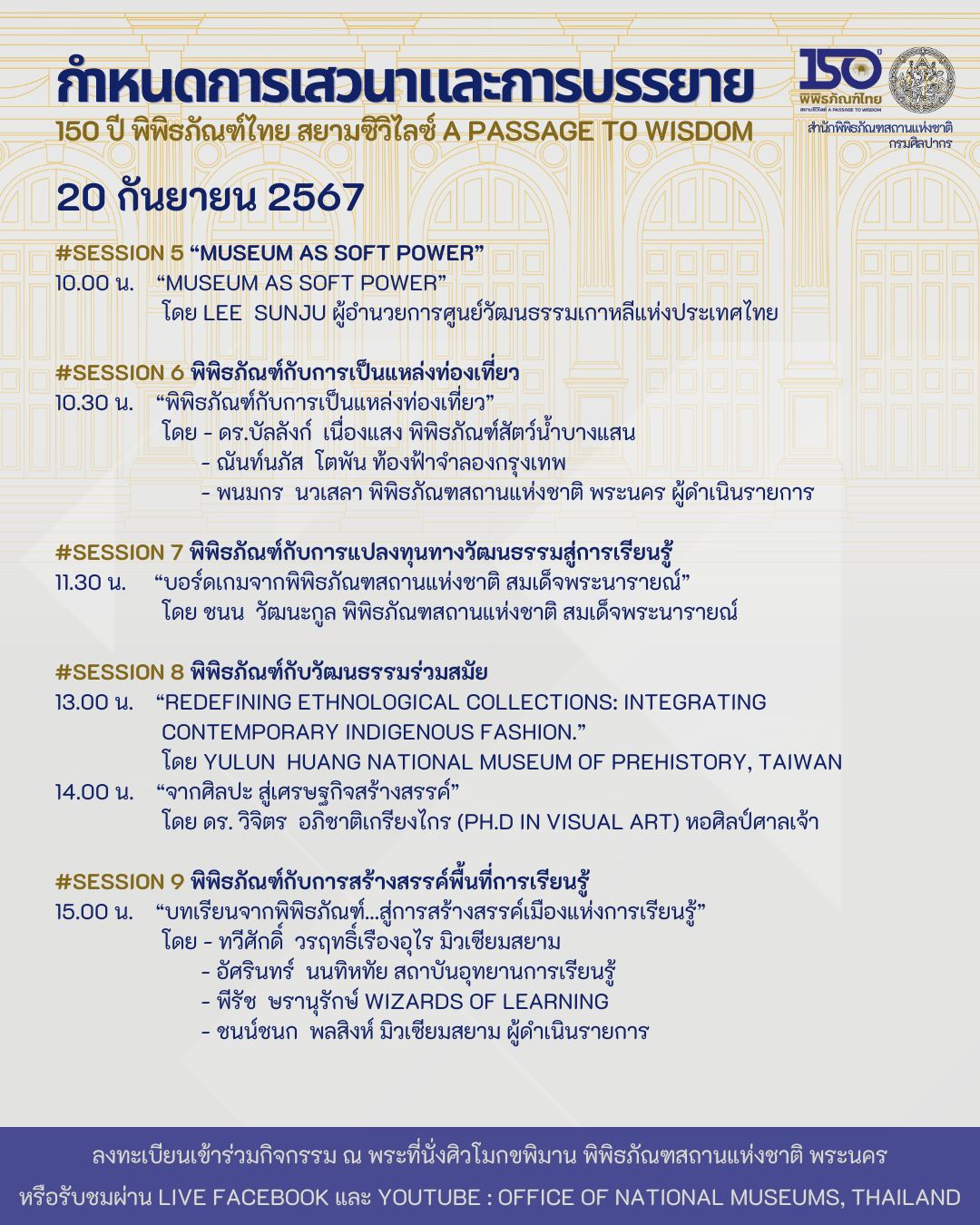ภาพประกอบ :กำหนดการเสวนาและการบรรยาย 150 ปี พิพิธภัณฑ์ไทย