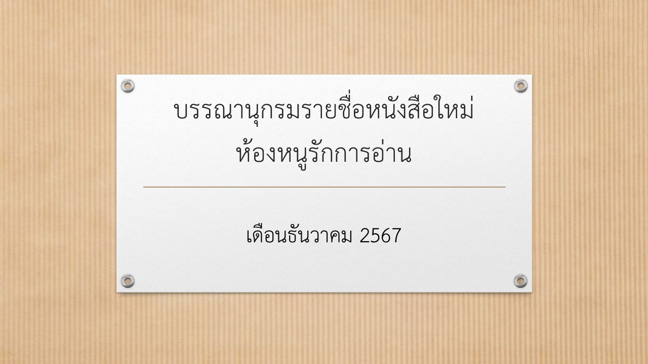 ภาพประกอบ แนะนำหนังสือใหม่