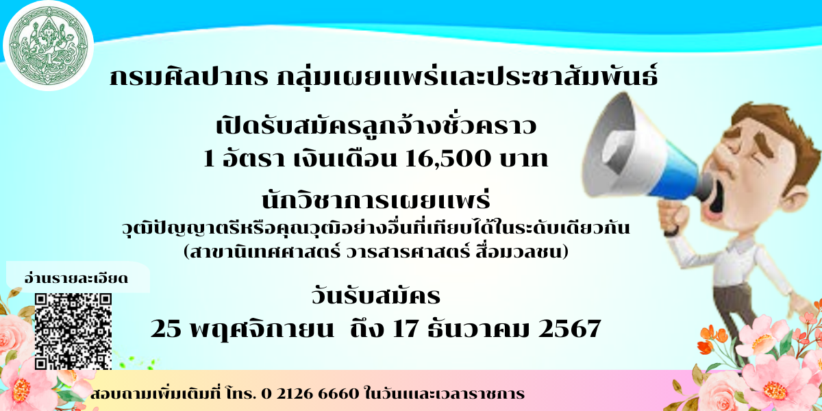 ภาพประกอบ :กรมศิลปากร รับสมัครลูกจ้างชั่วคราว ตำแหน่งนักวิชาการเผยแพร่ เปิดรับสมัครตั้งแต่บัดนี้ จนถึง 17 ธ.ค. 67