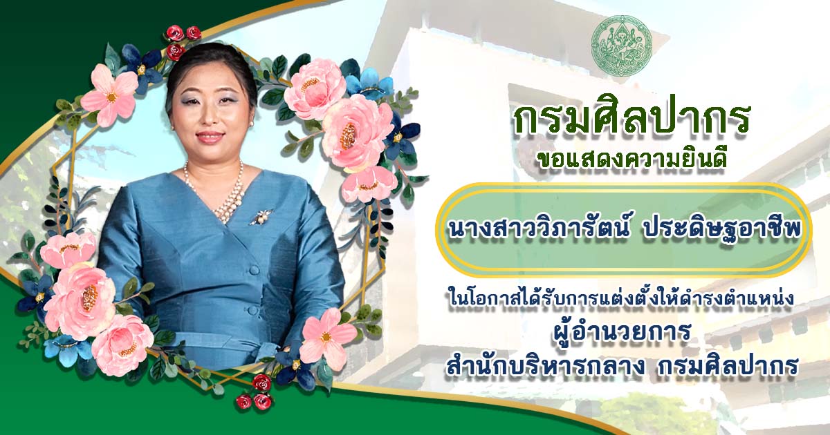 ภาพประกอบ :ขอแสดงความยินดีกับนางสาววิภารัตน์ ประดิษฐอาชีพ ผู้อำนวยการสำนักบริหารกลาง คนใหม่