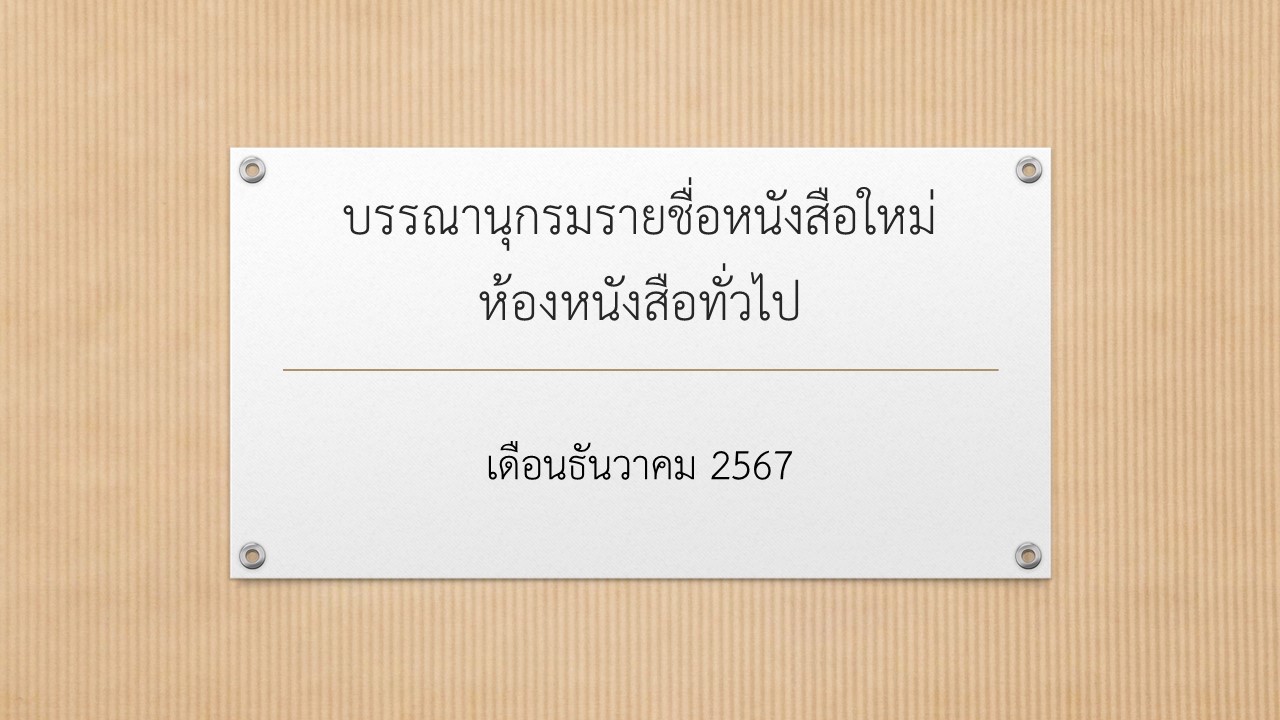 ภาพประกอบ แนะนำหนังสือใหม่