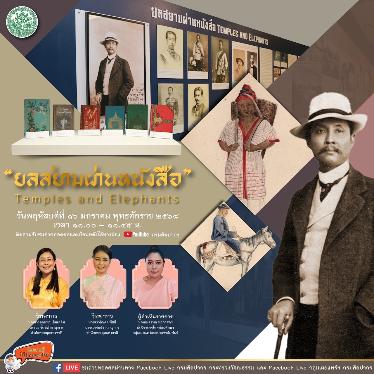 ภาพประกอบ :ขอเชิญชม Facebook Live รายการไขความรู้จากครูกรมศิลป์ ตอน “ยลสยามผ่านหนังสือ Temples and Elephants