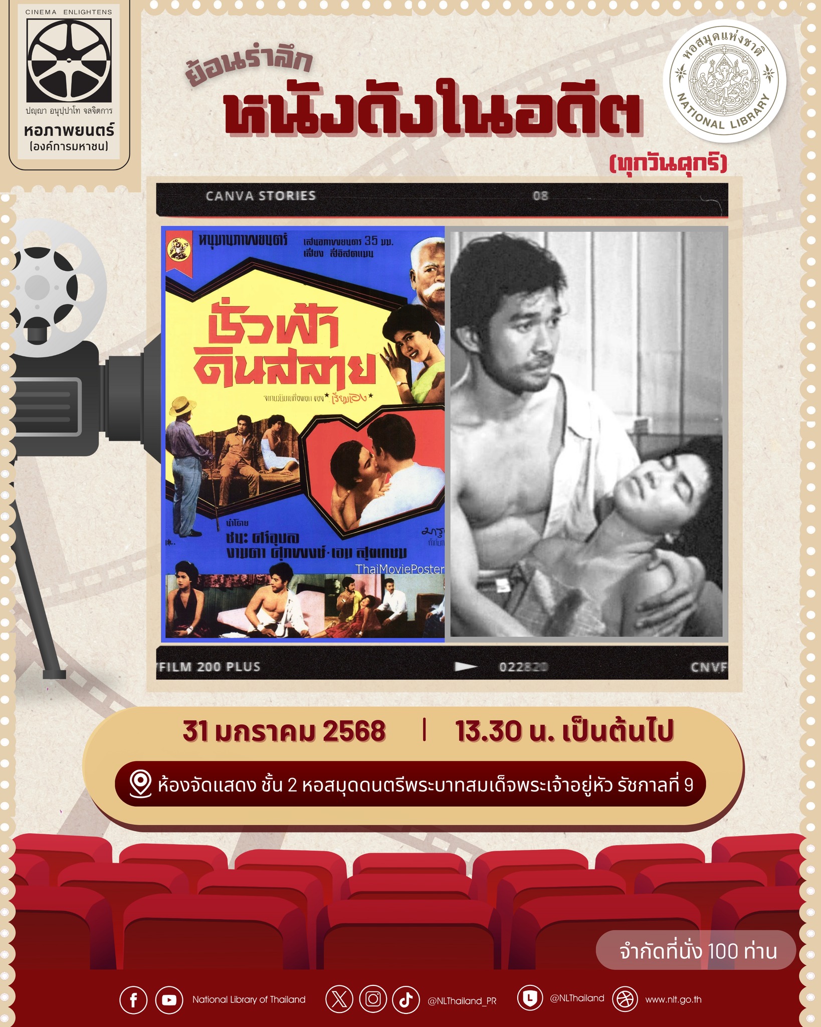 ภาพประกอบ :ขอเชิญชมภาพยนตร์เพื่อการอนุรักษ์ ย้อนรำลึกหนังดังในอดีต เรื่อง “ชั่วฟ้าดินสลาย” ศุกร์ที่ 31 ม.ค.นี้