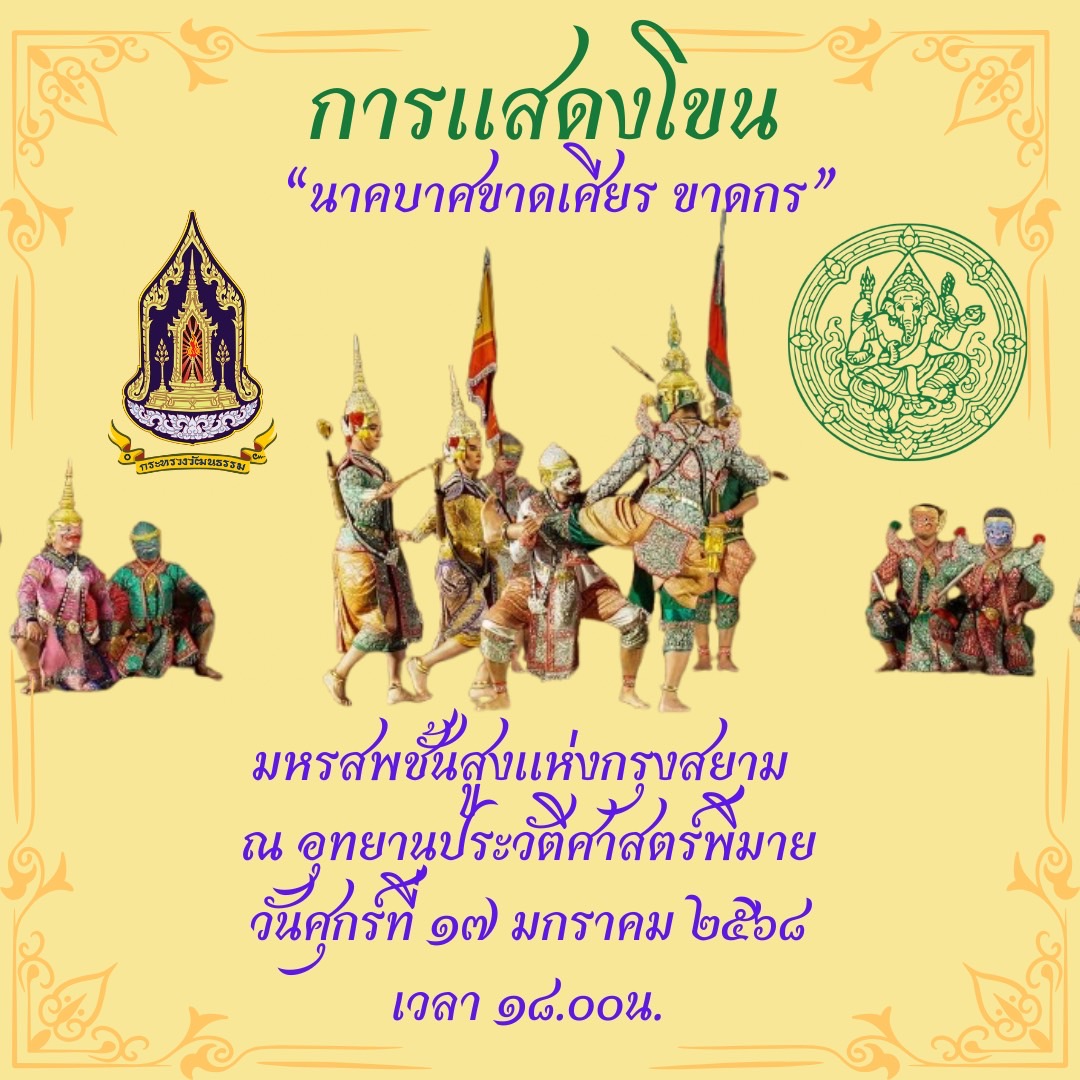 ภาพประกอบ :ขอเชิญชวนชมการแสดงโขนนั่งราว ชุด "นาคบาศ ขาดเศียรขาดกร" ณ อุทยานประวัติศาสตร์พิมาย จ.นครราชสีมา