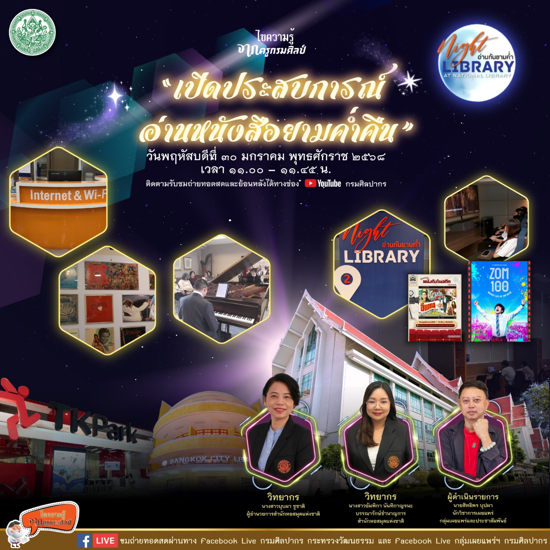 ภาพประกอบ :ขอเชิญชมถ่ายทอด Facebook Live รายการไขความรู้จากครูกรมศิลป์ “เปิดประสบการณ์อ่านหนังสือยามค่ำคืน“