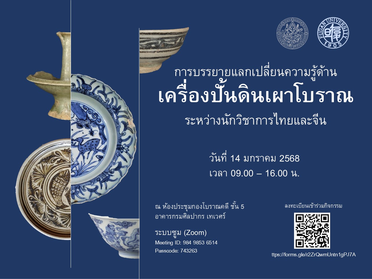 ภาพประกอบ :ขอเชิญร่วมรับฟังการบรรยายแลกเปลี่ยนความรู้ด้านเครื่องปั้นดินเผาโบราณระหว่างนักวิชาการไทยและจีน