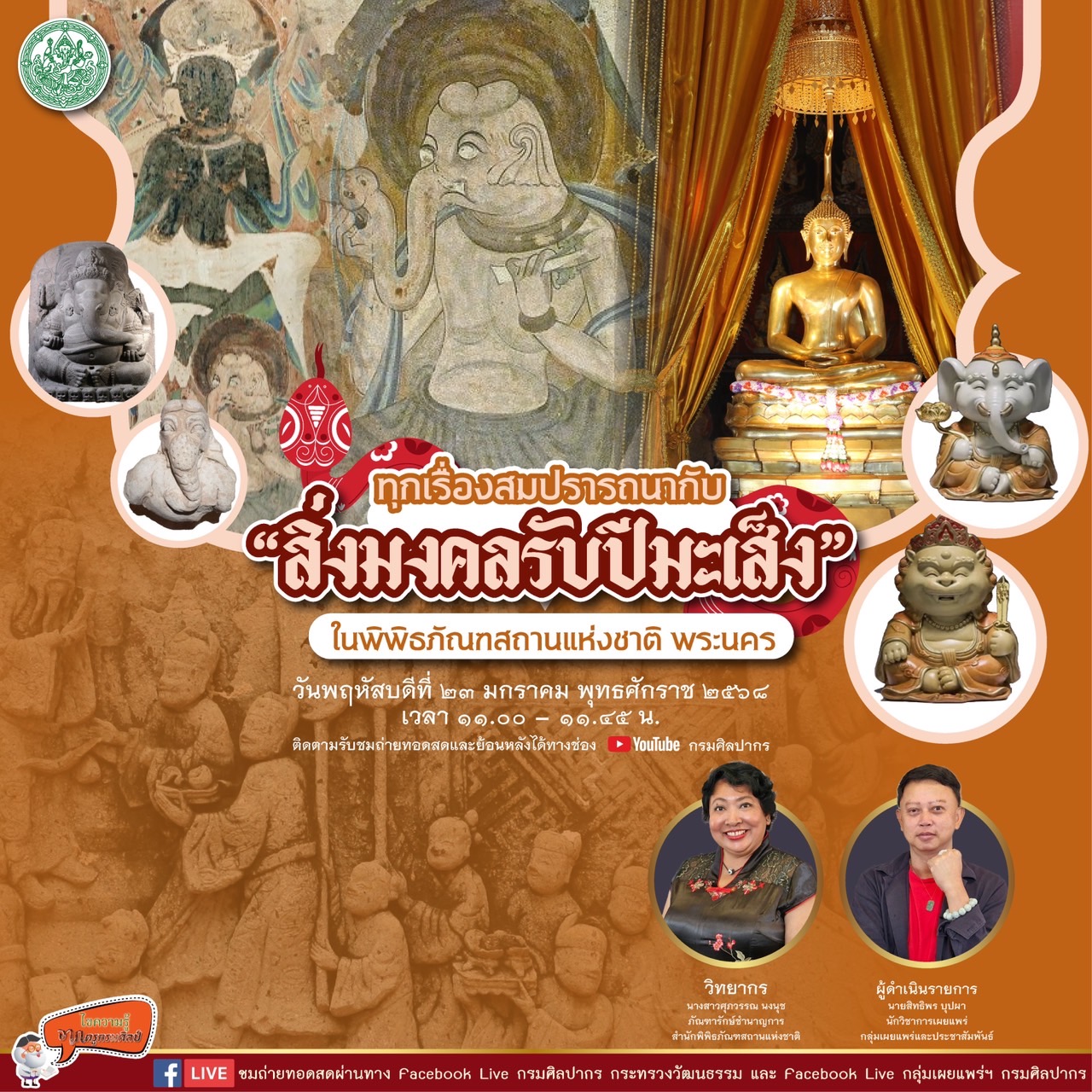 ภาพประกอบ :ขอเชิญชม Facebook Live รายการไขความรู้จากครูกรมศิลป์ “ทุกเรื่องสมปรารถนากับสิ่งมงคลรับปีมะเส็งในพิพิธภัณฑสถานแห่งชาติ พระนคร“