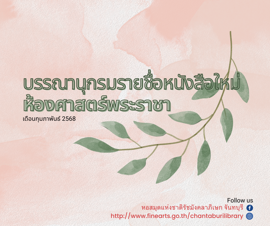 ภาพประกอบ แนะนำหนังสือใหม่