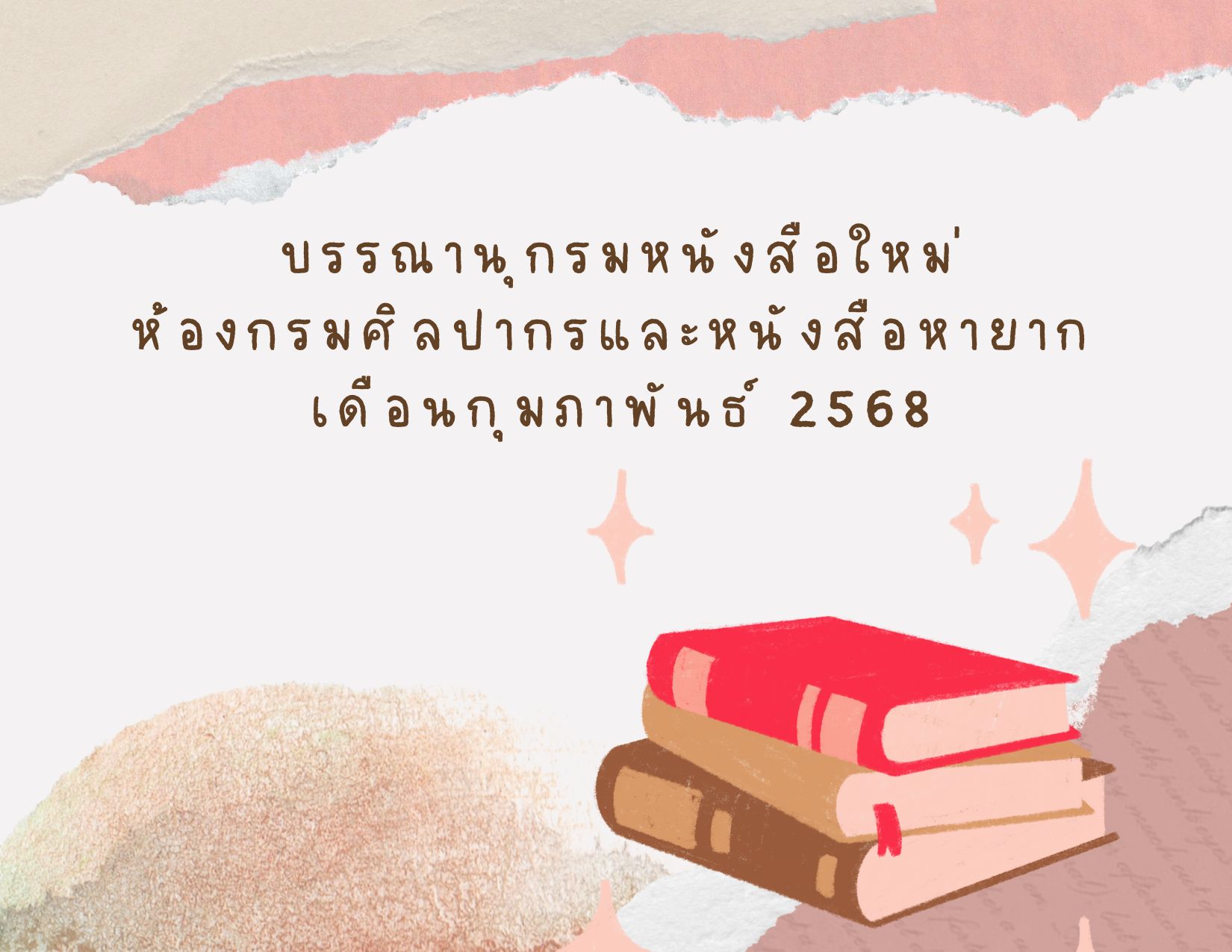 ภาพประกอบ แนะนำหนังสือใหม่