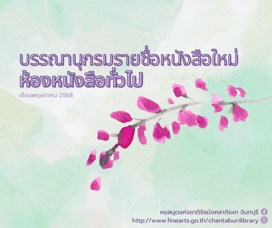 ภาพประกอบ แนะนำหนังสือใหม่