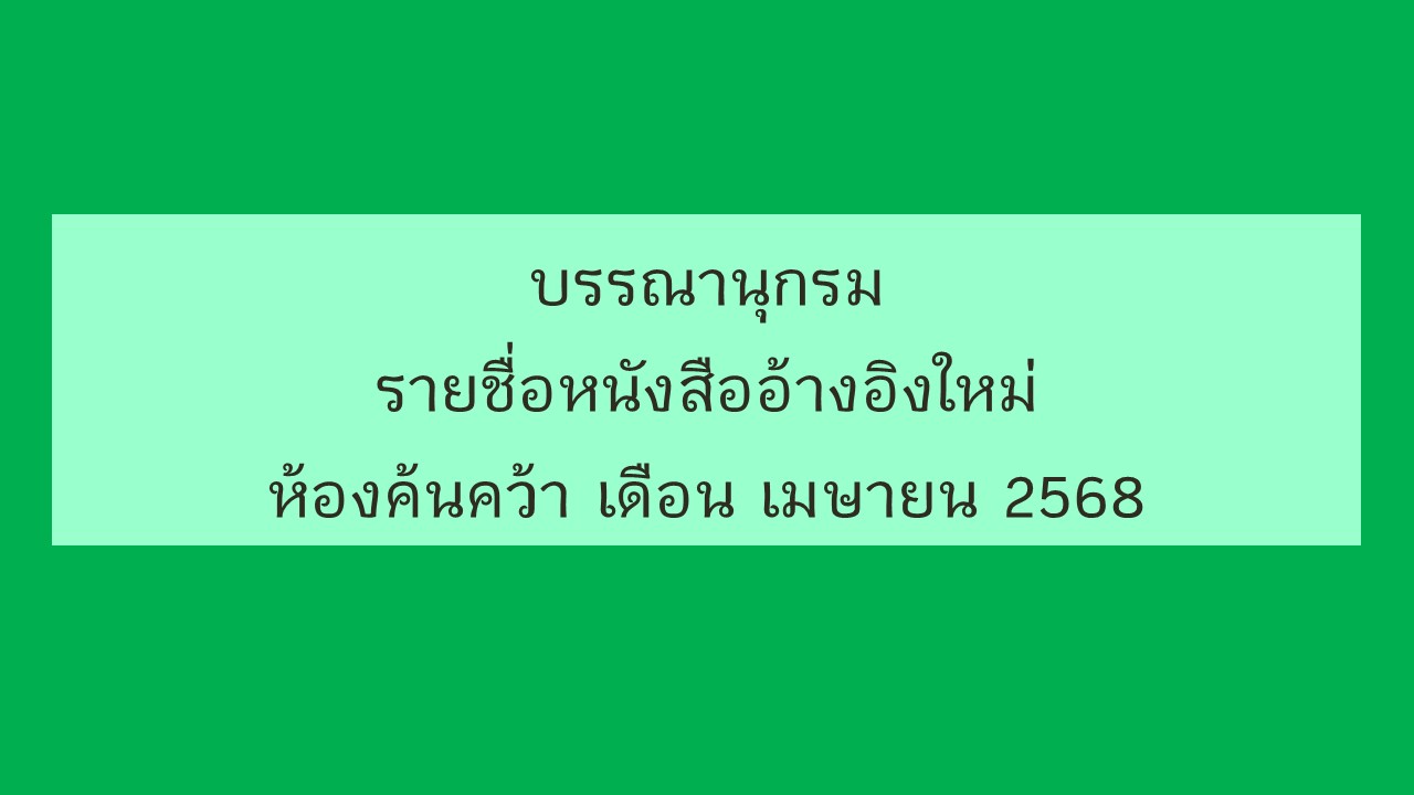 ภาพประกอบ แนะนำหนังสือใหม่