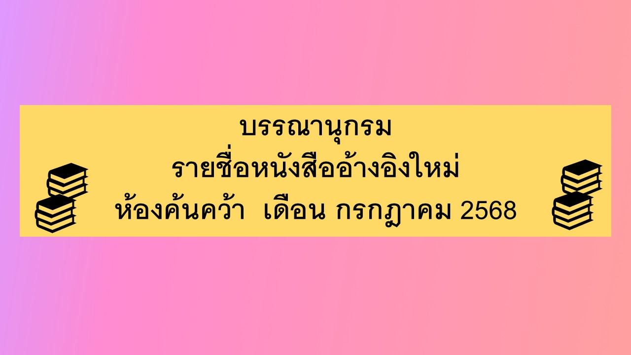 ภาพประกอบ แนะนำหนังสือใหม่