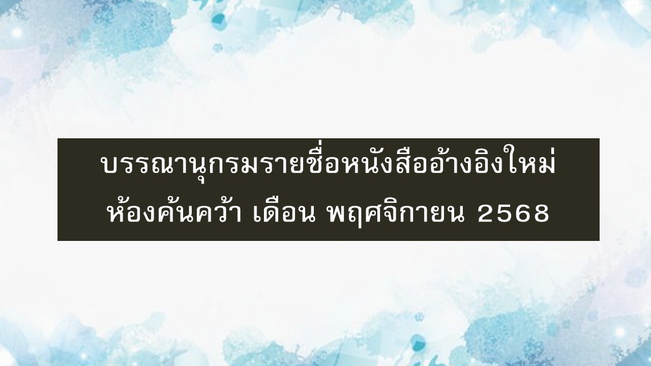 ภาพประกอบ แนะนำหนังสือใหม่