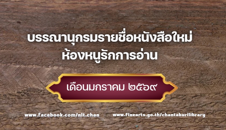 ภาพประกอบ แนะนำหนังสือใหม่