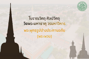 ภาพประกอบ :โบราณวัตถุ ศิลปวัตถุ วัดพระมหาธาตุ วรมหาวิหาร : พระพุทธรูปปางประทานอภัย (พระพวย)