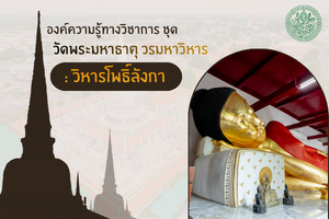 ภาพประกอบ :วัดพระมหาธาตุ วรมหาวิหาร จังหวัดนครศรีธรรมราช : วิหารโพธิ์ลังกา
