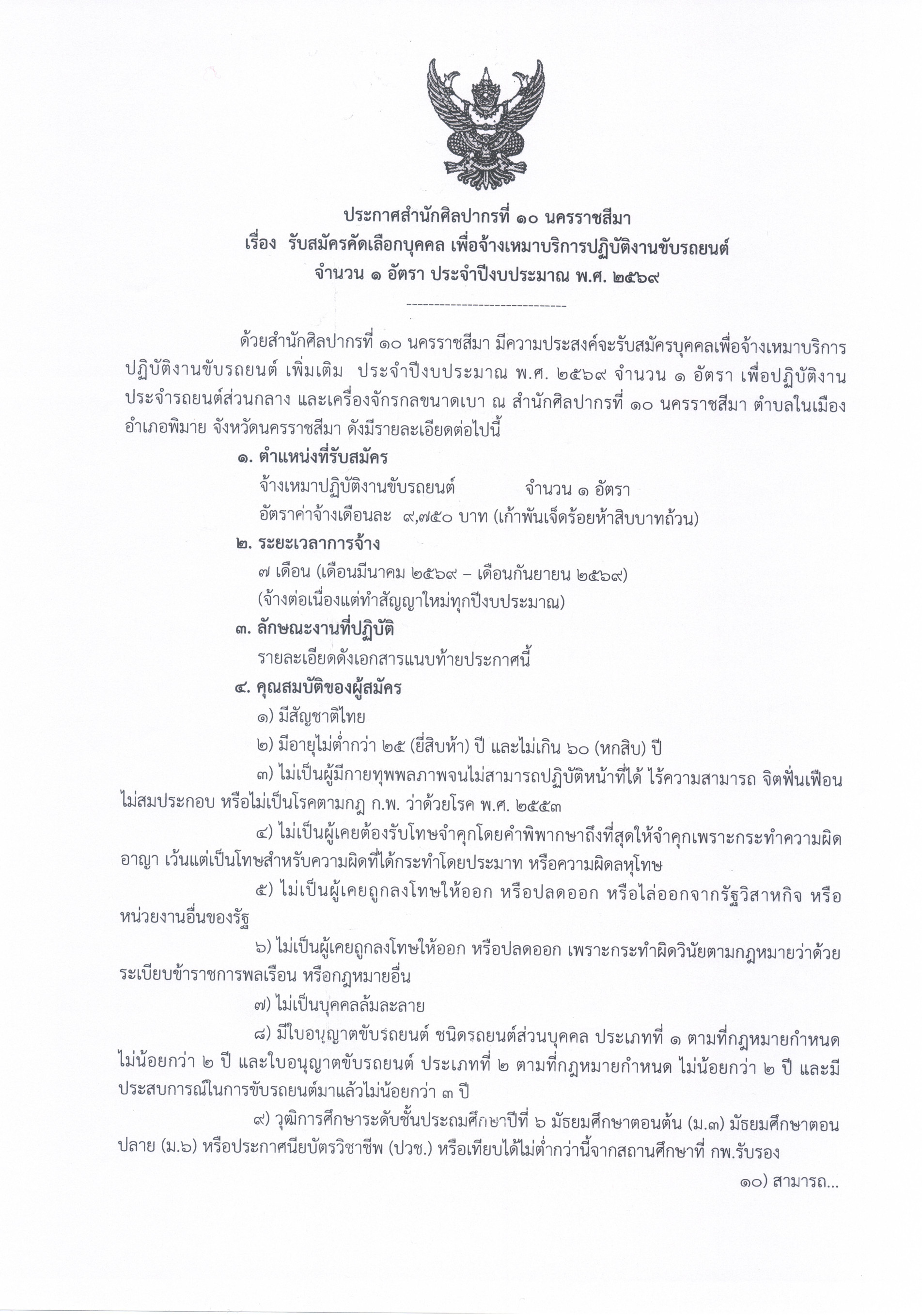 ภาพประกอบ :ประกาศสำนักศิลปากรที่ ๑๐ นครราชสีมา เรื่อง รับสมัครคัดเลือกบุคคลเพื่อจัดจ้างเป็นจ้างเหมาบริการปฏิบัติงานขับรถยนต์ ประจำสำนักศิลปากรที่ ๑๐ นครราชสีมา (จำนวน ๑ อัตรา)