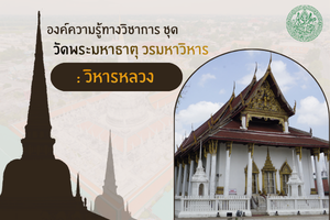 ภาพประกอบ :วัดพระมหาธาตุ วรมหาวิหาร จังหวัดนครศรีธรรมราช : วิหารหลวง