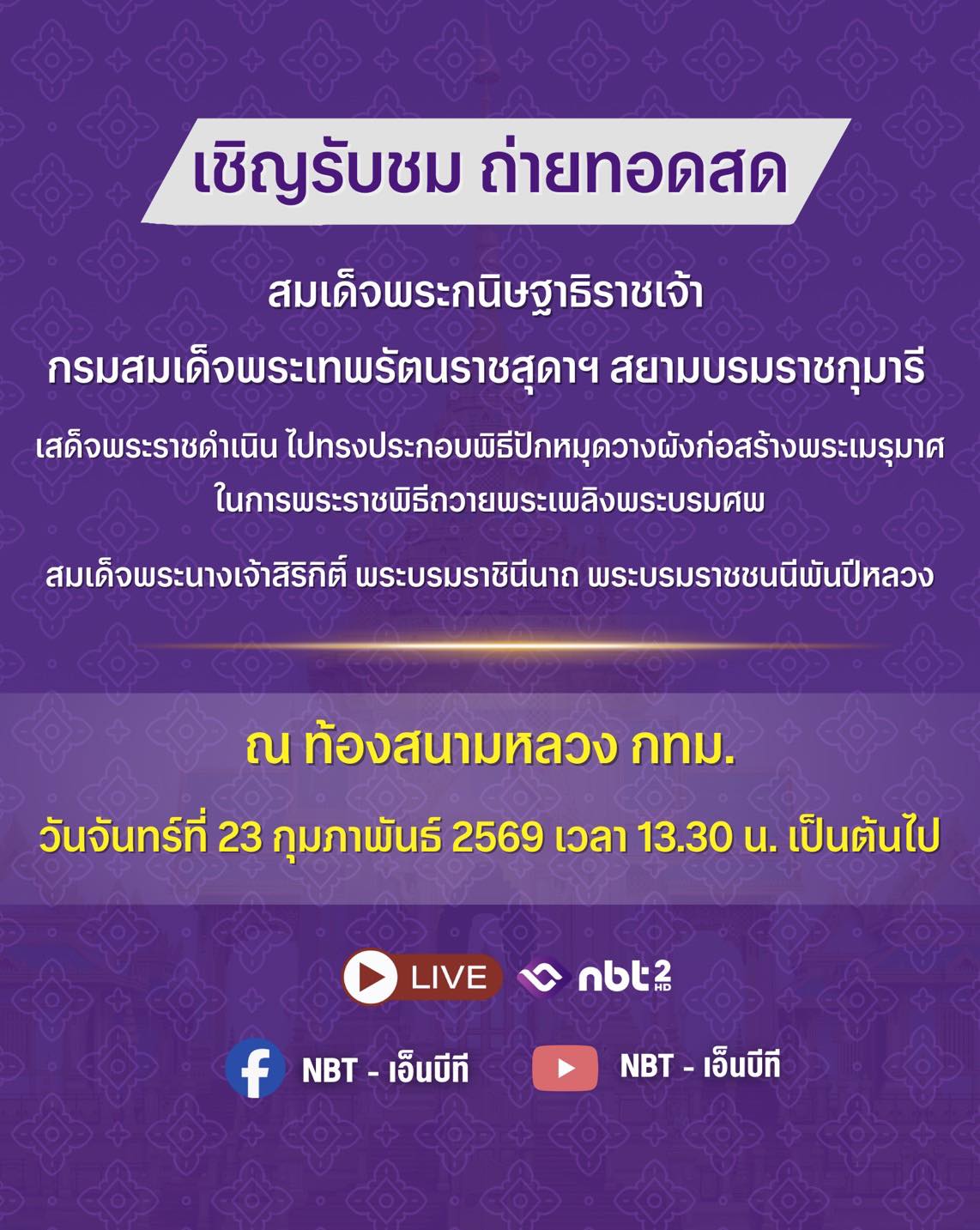 ภาพประกอบ :ขอเชิญรับชมถ่ายทอดสด พิธีปักหมุดวางผังก่อสร้างพระเมรุมาศฯ ทางสถานีโทรทัศน์ NBT