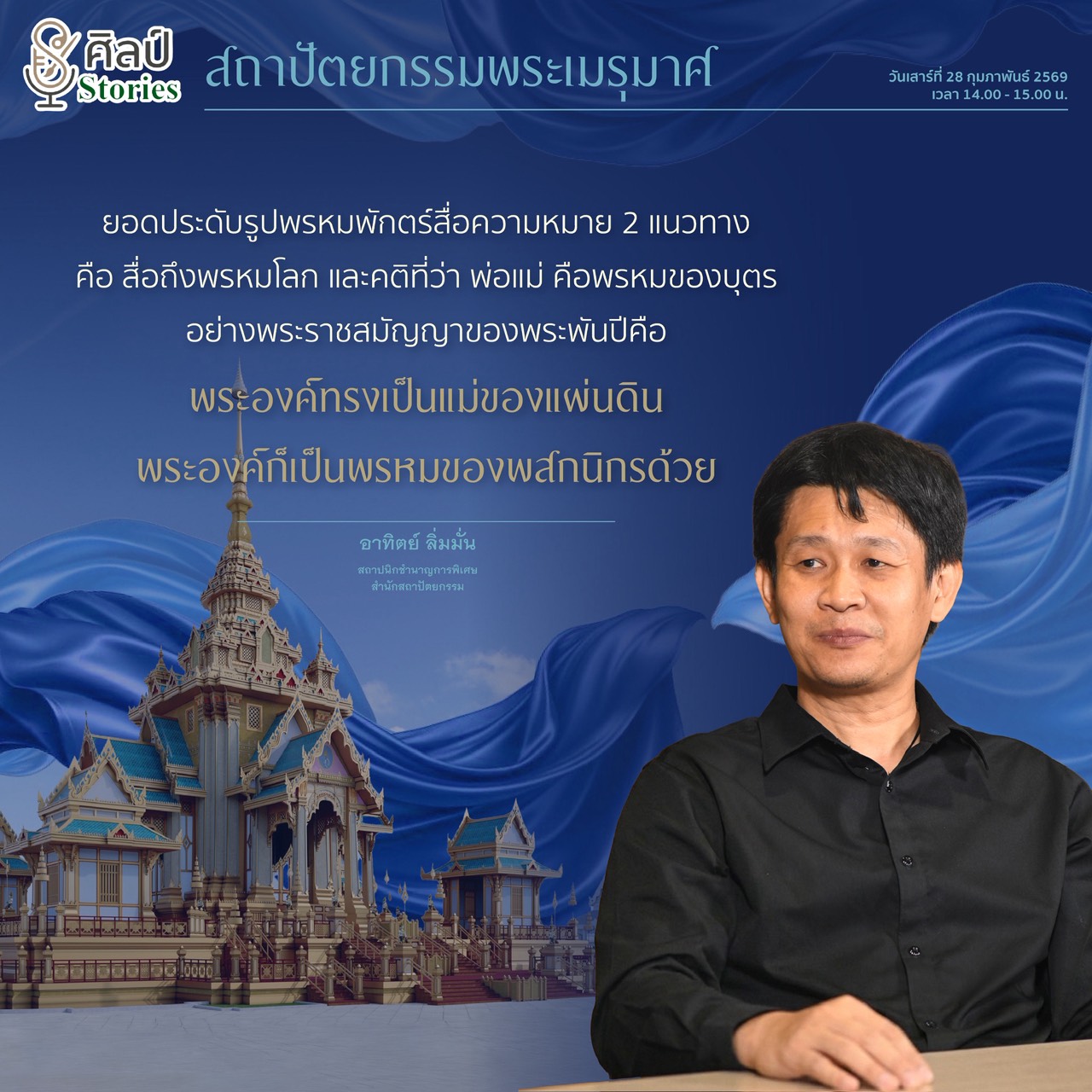 ภาพประกอบ :กรมศิลปากร ขอเชิญชม “ศิลป์ stories“ ตอน "สถาปัตยกรรมพระเมรุมาศ"