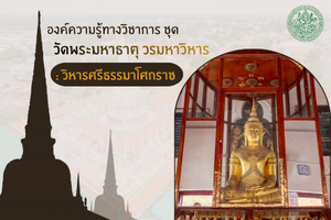 ภาพประกอบ :วัดพระมหาธาตุ วรมหาวิหาร จังหวัดนครศรีธรรมราช : วิหารศรีธรรมาโศกราช