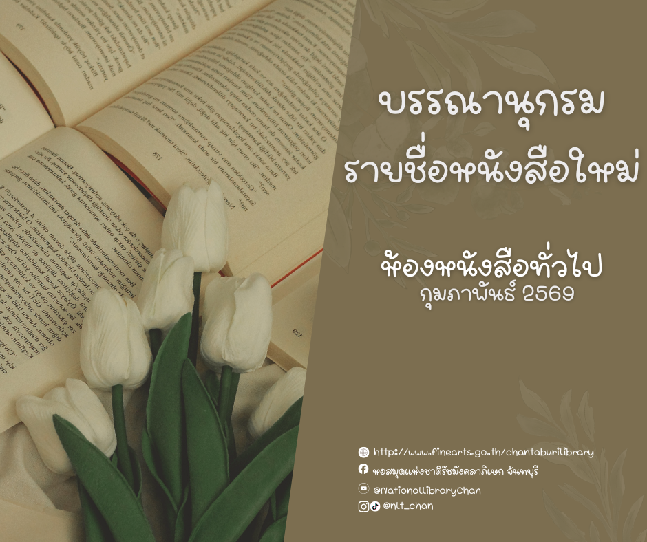 ภาพประกอบ :บรรณานุกรมรายชื่อหนังสือใหม่ ห้องหนังสือทั่วไป ประจำเดือนกุมภาพันธ์ 2569
