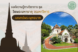 ภาพประกอบ :วัดพระมหาธาตุ วรมหาวิหาร จังหวัดนครศรีธรรมราช : มณฑปพระพุทธบาท
